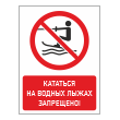 Знак «Кататься на водных лыжах запрещено!», БВ-20 (пленка, 400х600 мм)